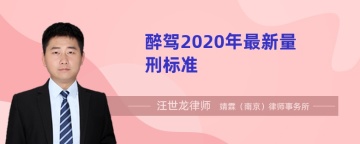 醉驾2020年最新量刑标准