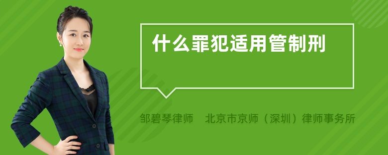 什么罪犯适用管制刑