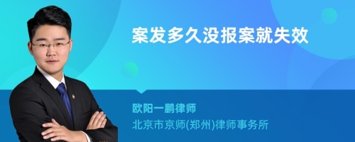 案发多久没报案就失效