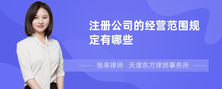 注册公司的经营范围规定有哪些