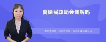 离婚民政局会调解吗