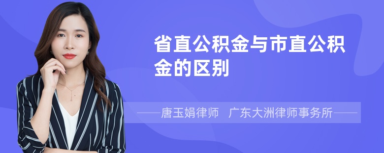 省直公积金与市直公积金的区别