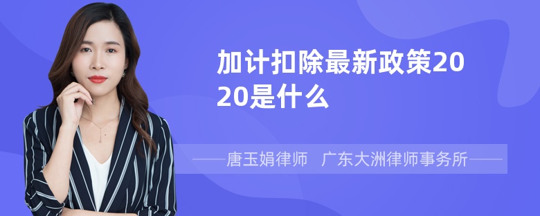 加计扣除最新政策2020是什么