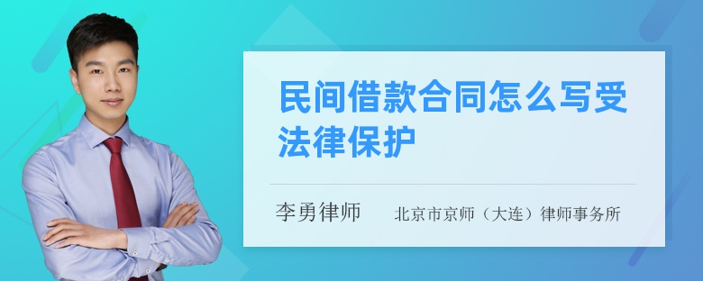 民间借款合同怎么写受法律保护