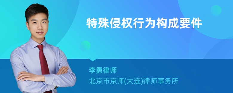 特殊侵权行为构成要件