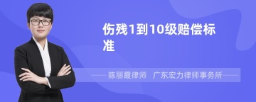 伤残1到10级赔偿标准