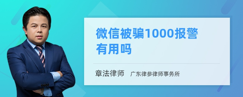 微信被骗1000报警有用吗