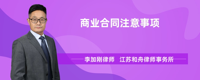 商业合同注意事项