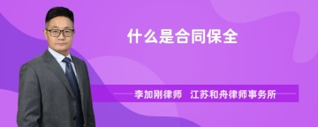 什么是合同保全