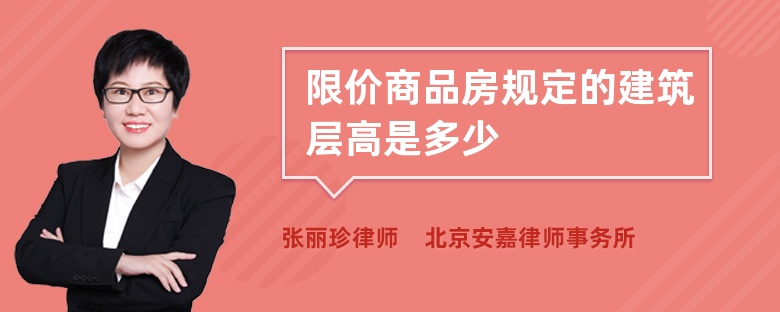 限价商品房规定的建筑层高是多少