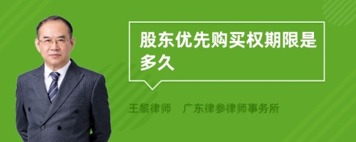 股东优先购买权期限是多久