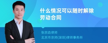 什么情况可以随时解除劳动合同