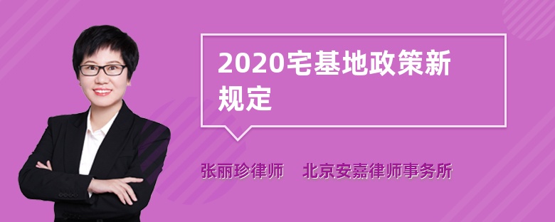 2020宅基地政策新规定