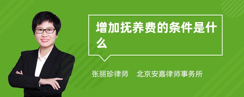 增加抚养费的条件是什么