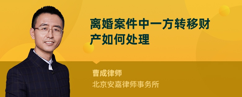 离婚案件中一方转移财产如何处理