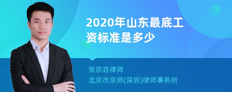 2020年山东最底工资标准是多少