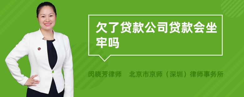 欠了贷款公司贷款会坐牢吗