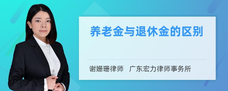 养老金与退休金的区别