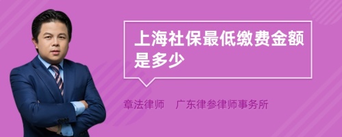 2022年上海社保最低缴费金额是多少