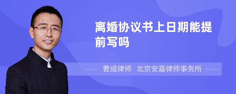 离婚协议书上日期能提前写吗