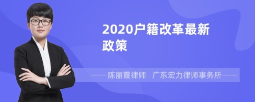 2020户籍改革最新政策