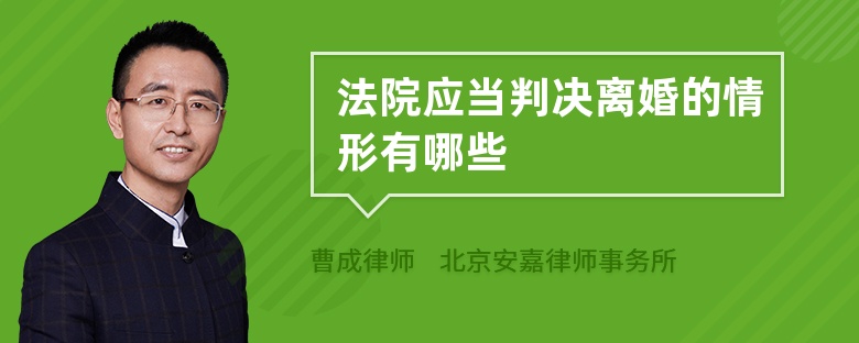 法院应当判决离婚的情形有哪些