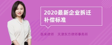 2020最新企业拆迁补偿标准