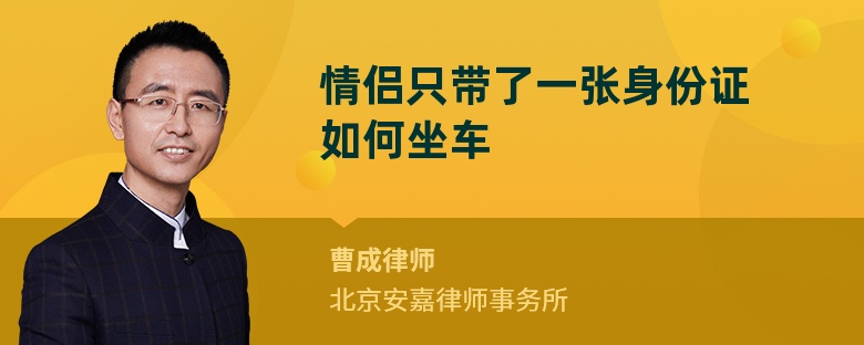 情侣只带了一张身份证如何坐车