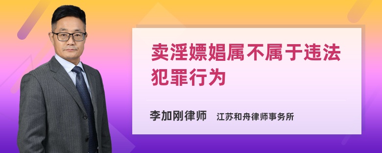 卖淫嫖娼属不属于违法犯罪行为