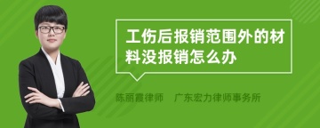 工伤后报销范围外的材料没报销怎么办