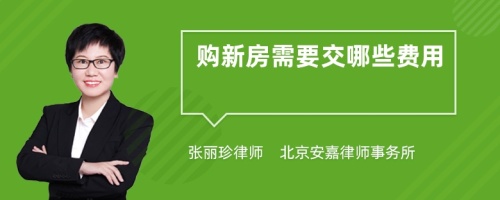 购新房需要交哪些费用