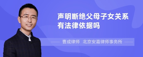 声明断绝父母子女关系有法律依据吗