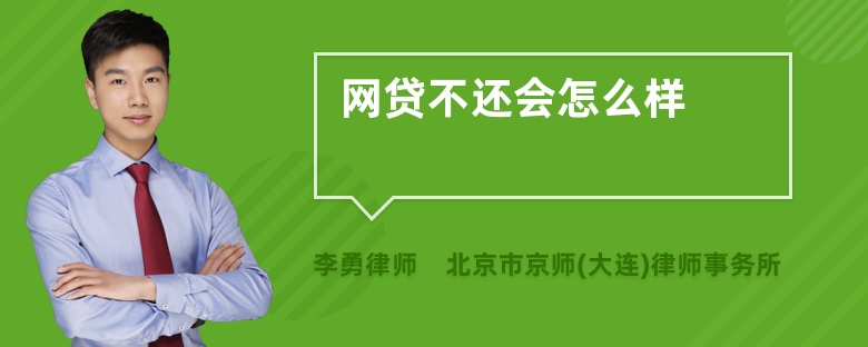 网贷不还会怎么样