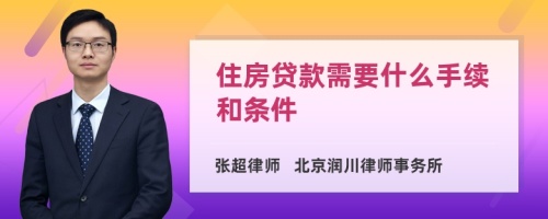 住房贷款需要什么手续和条件