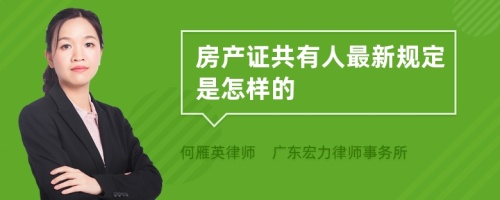 房产证共有人最新规定是怎样的