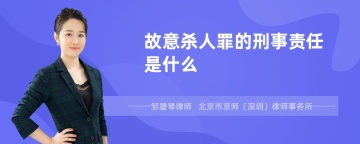 故意杀人罪的刑事责任是什么