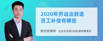 2020年劳动法辞退员工补偿有哪些