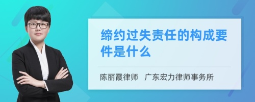 缔约过失责任的构成要件是什么