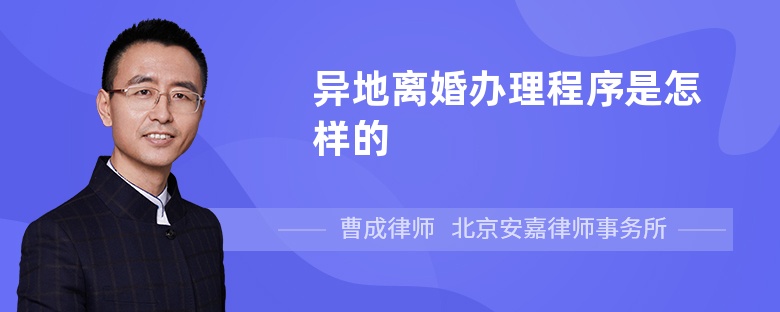 异地离婚办理程序是怎样的