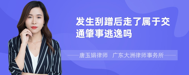 发生刮蹭后走了属于交通肇事逃逸吗