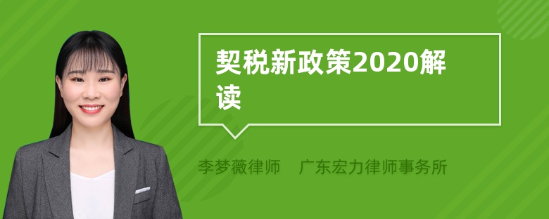 契税新政策2020解读