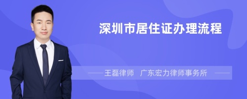 深圳市居住证办理流程