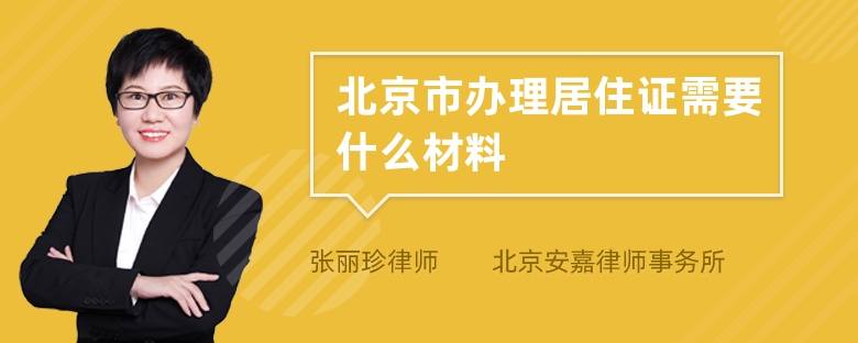 北京市办理居住证需要什么材料