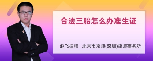 合法三胎怎么办准生证