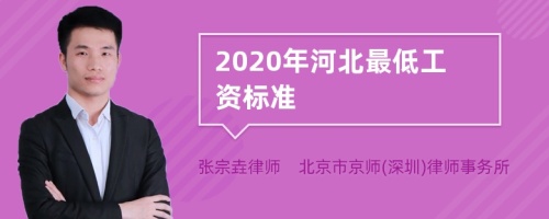 2020年河北最低工资标准