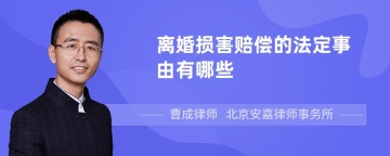 离婚损害赔偿的法定事由有哪些