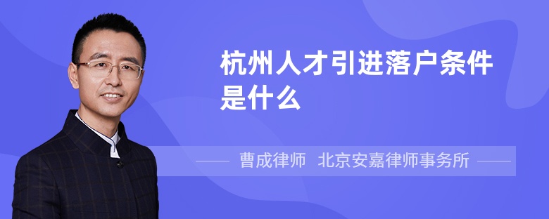 杭州人才引进落户条件是什么