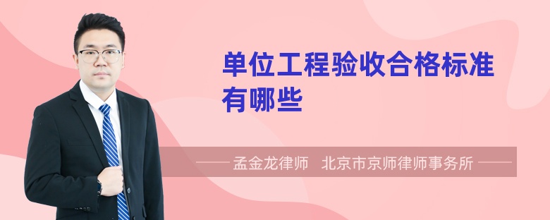 单位工程验收合格标准有哪些