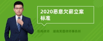 2020恶意欠薪立案标准