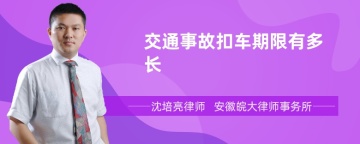 交通事故扣车期限有多长